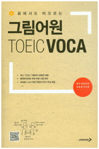 그림어원 TOEIC VOCA